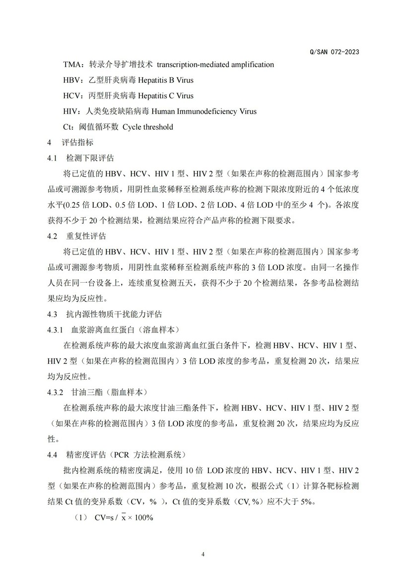 血液核酸筛查系统性能评价标准的评估._20240820164134_03.jpg